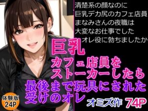 巨乳カフェ店員をストーカーしたら最後までおもちゃにされた受けのオレ(オミズ) [d_642449]