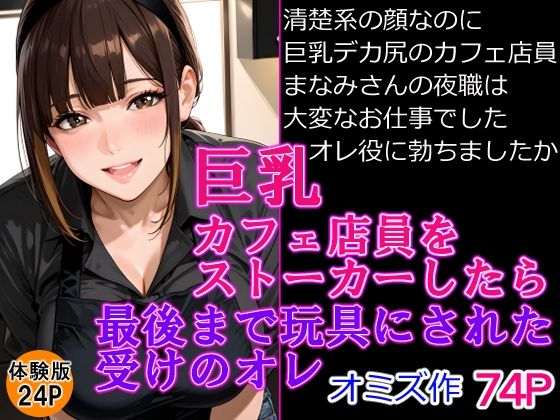 巨乳カフェ店員をストーカーしたら最後までおもちゃにされた受けのオレ(オミズ) [d_642449]