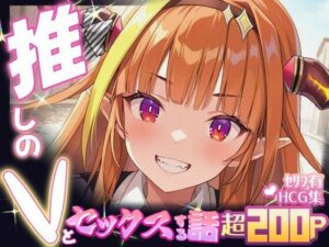 推しのVとセックスする話【桐〇ココ】(Vtuberとイチャラブえっちするサークル) [d_642463]