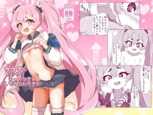 コユキが無理矢理えっちな事してくるんですが(ゆずき＊10) [d_642511]