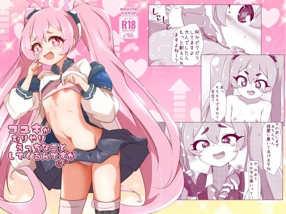 コユキが無理矢理えっちな事してくるんですが(ゆずき＊10) [d_642511]