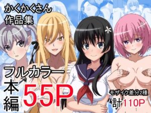 かくかくさん  作品集(かくかくさん) [d_642532]