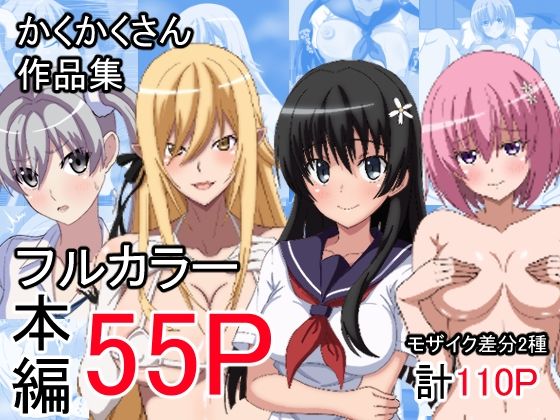 かくかくさん  作品集(かくかくさん) [d_642532]