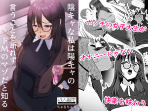 陰キャな私は陽キャの言うことを断れずドMのマゾだと知る(ちゃるちゃろ) [d_642578]