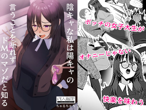 陰キャな私は陽キャの言うことを断れずドMのマゾだと知る(ちゃるちゃろ) [d_642578]