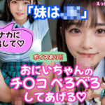 【AVショート動画】【えっちとっく】【ボイスあり】妹はJK。朝起きたら妹がぼくのチンポしゃぶってました笑「おにいちゃんのチンコぺろぺろしてあげる」「ナカに出していいよ」学校で制服えっち他(えっちとっく) [d_642610]