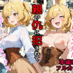 村娘ハンター、親の仇に犯●れて逝きまくり子づくりセックス(0.16-tenichiroku-) [d_642645]