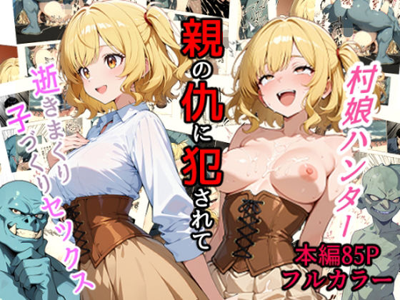 村娘ハンター、親の仇に犯●れて逝きまくり子づくりセックス(0.16-tenichiroku-) [d_642645]