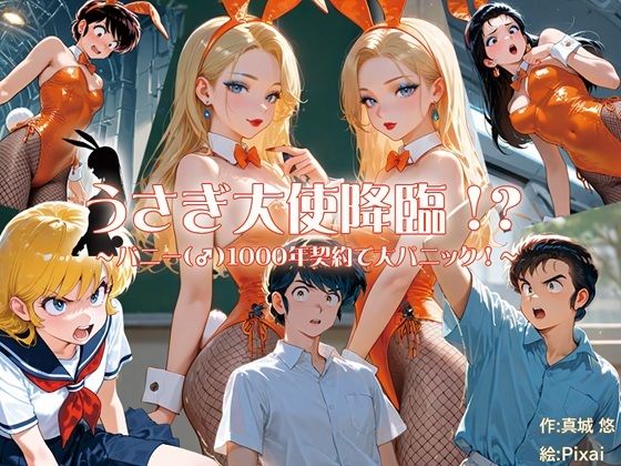 うさぎ大使降臨！？〜バニー（♂）1000年契約で大パニック！〜(真城の秘宝館) [d_642677]