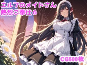 エルフのメイドさんからの熱烈ご奉仕！6(ブービータン) [d_642698]