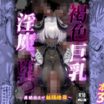 褐色巨乳淫魔、堕つ〜連続孕ませ射精地獄〜(ゾンベルマーケット) [d_642702]