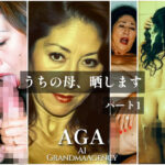 うちの母、晒します  パート1(AGA) [d_642729]