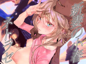 新妻の小春、ネトラセ(ぽりうれたん) [d_642756]