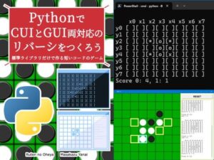 PythonでCUIとGUI両対応のリバーシをつくろう(るてんのお部屋) [d_642799]