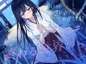 終わる世界から-消えたのが私のせいって言ったら、君はどうする？【KU100】(幸福少女) [d_642822]