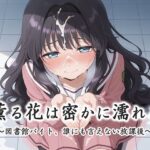 薫る花は密かに濡れる〜図書館バイト、誰にも言えない放課後〜(ぽぽんぬ) [d_642824]