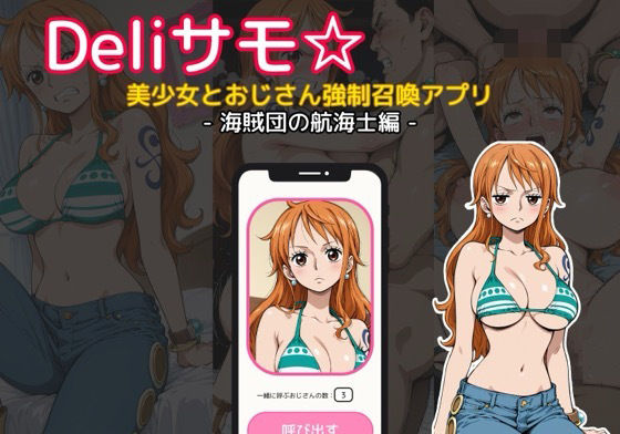 Deliサモ☆ 美少女とおじさん強●召喚アプリ – ワ〇ピース ナ〇 海賊団の航海士編 -(Kemmy) [d_642844]