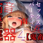 【閲覧注意】ゾンビ乱交セックスパーティー4(たわわな果実) [d_642850]