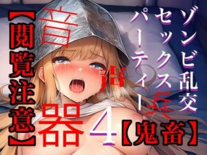 【閲覧注意】ゾンビ乱交セックスパーティー4(たわわな果実) [d_642850]