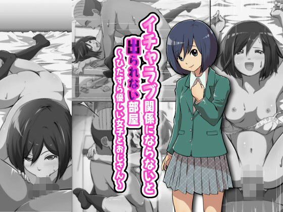 イチャラブ関係にならないと出られない部屋〜ひたすら優しい女子とおじさん〜(フジ江) [d_642877]