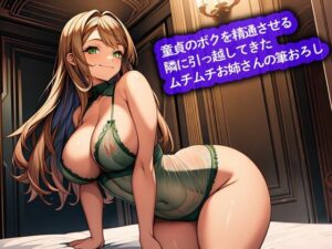 【おねショタ】童貞のボクを精通させる隣に引っ越してきたムチムチお姉さんの筆おろし(こむぎ) [d_642896]