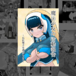 魔法少女の活動報告  〜石化触手を調査しよう〜(星漆つばさ) [d_642908]