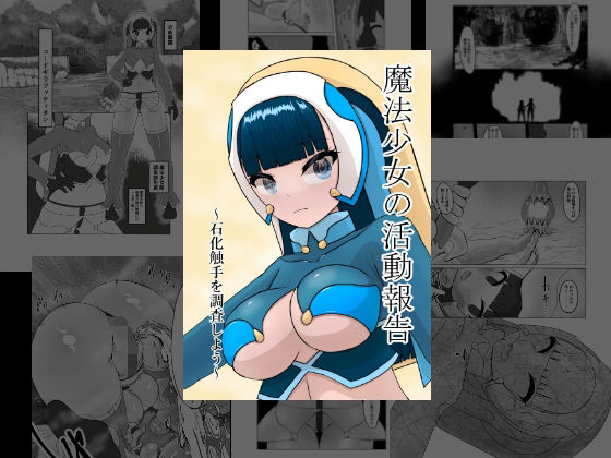 魔法少女の活動報告  〜石化触手を調査しよう〜(星漆つばさ) [d_642908]