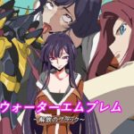 ウォーターエムブレム〜解放のブラック〜(全裸待機山田) [d_642924]