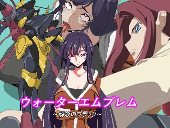 ウォーターエムブレム〜解放のブラック〜(全裸待機山田) [d_642924]