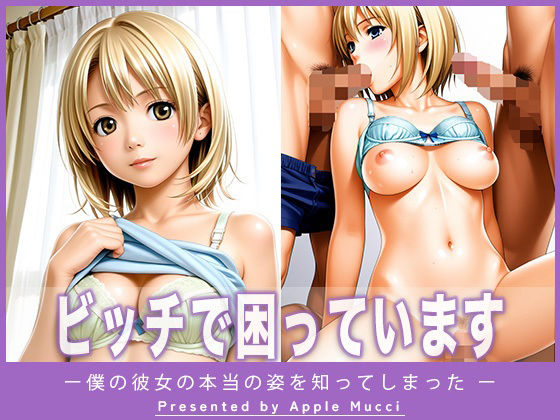 ビッチで困っています  ー僕の彼女の本当の姿を知ってしまったー(アップルむっち) [d_642946]