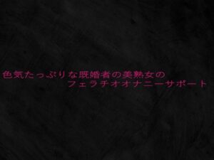 色気たっぷりな既婚者の美熟女のフェラチオオナニーサポート(Studio voice) [d_642947]