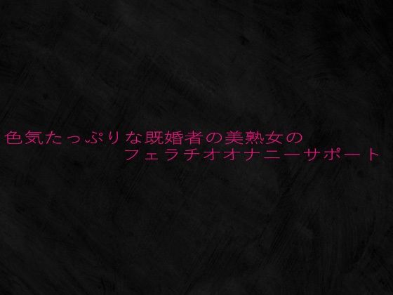 色気たっぷりな既婚者の美熟女のフェラチオオナニーサポート(Studio voice) [d_642947]