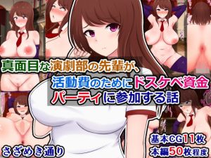 真面目な演劇部の先輩が、活動費のためにドスケベ資金パーティに参加する話(さざめき通り) [d_642964]
