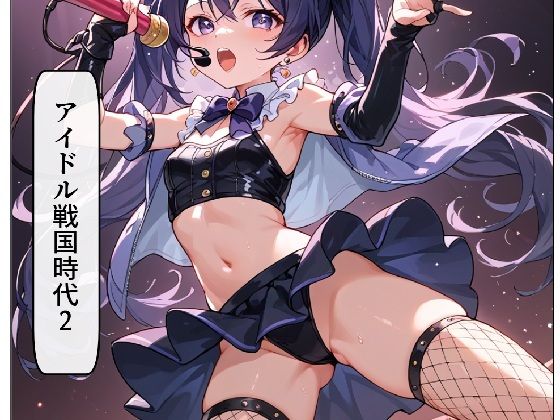 アイドル戦国時代2(サン・マテリアル) [d_642975]