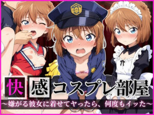 快感コスプレ部屋〜嫌がる彼女に着せてヤったら、何度もイッた〜 灰◯哀編(堕コスヒロインズ♪) [d_643004]