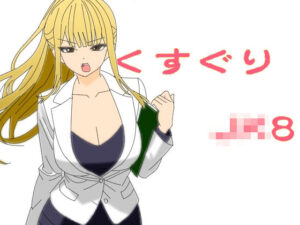 くすぐりJK8女捜査官時間停止アプリ(KuSu) [d_643010]