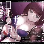 【亀頭責め×拘束】ダウナー無表情系同人作家風俗嬢のローションガーゼ調教フルコース(枕木製作所) [d_643031]