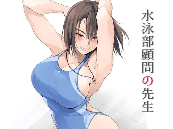 水泳部顧問の先生(TKSpower) [d_643037]