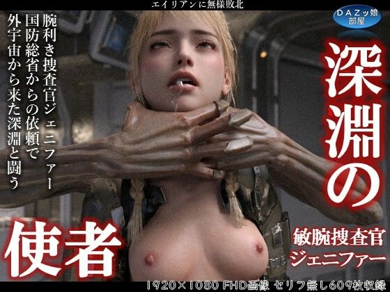 深淵の使者 敏腕捜査官ジェニファー(ダズ娘の部屋) [d_643041]