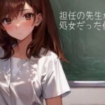 担任の先生が処女だった件で(パピヨン工房) [d_643048]