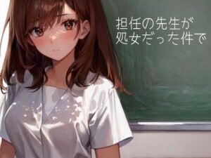 担任の先生が処女だった件で(パピヨン工房) [d_643048]