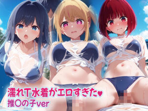 濡れT水着がエロすぎた  推〇の子ver(kawa) [d_643050]