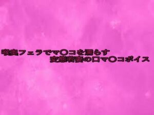 喉奥フェラでマ〇コを濡らす変態若妻の口マ〇コボイス(リアルボイスGirl) [d_643055]