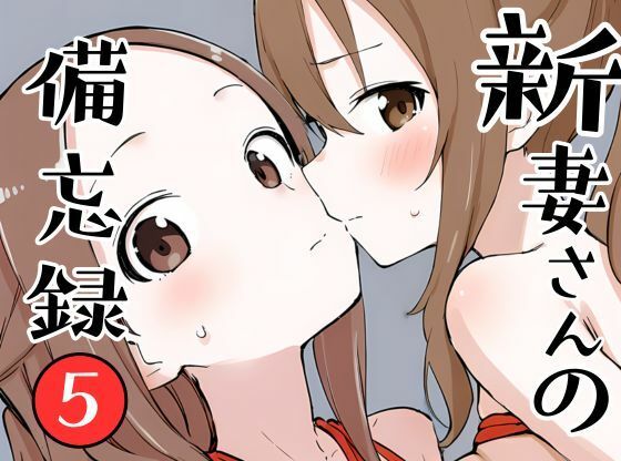 新妻さんの備忘録 5(挫折神経痛朋友会（depoo)) [d_643065]