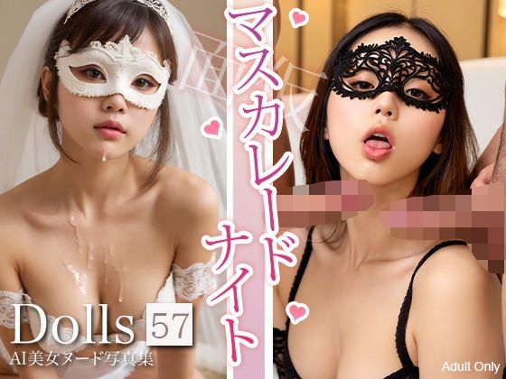 【スマホで見やすい縦型9:16】〜マスカレードナイト〜 Dolls AI美女ヌード写真集 Vol.57(Limo AI Doll) [d_643080]
