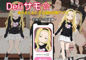 Deliサモ☆ 美少女とおじさん強●召喚アプリ – タ◯ピーの◯罪 ま◯な 宇宙人の友達編 -(Kemmy) [d_643088]