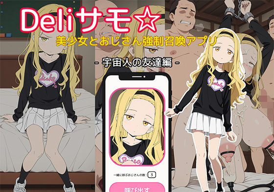 Deliサモ☆ 美少女とおじさん強●召喚アプリ – タ◯ピーの◯罪 ま◯な 宇宙人の友達編 -(Kemmy) [d_643088]