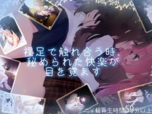 【百合足裏動画】裸足で触れ合う時、秘められた快楽が目を覚ます(Berry！16) [d_643123]