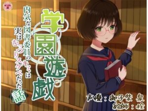学園遊戯 〜内気な図書委員のキミは実はむっつりスケベだった話〜(ありがた屋) [d_643149]