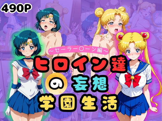 ヒロイン達の妄想学園生活〜セーラー〇ーン編〜(二次カタルシス) [d_643157]